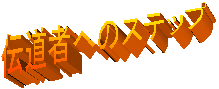�`���҂ւ̃X�e�b�v