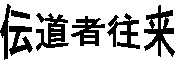 �`���҉���