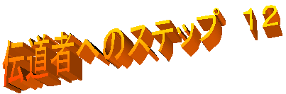 �`���҂ւ̃X�e�b�v�@�P�Q